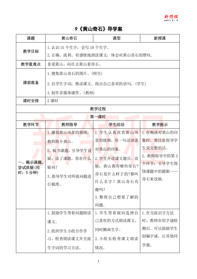 《黄山奇石》导学案