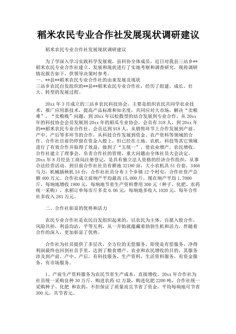 稻米农民专业合作社发展现状调研建议