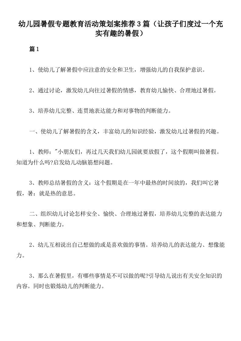 幼儿园暑假专题教育活动策划案推荐3篇（让孩子们度过一个充实有趣的暑假）