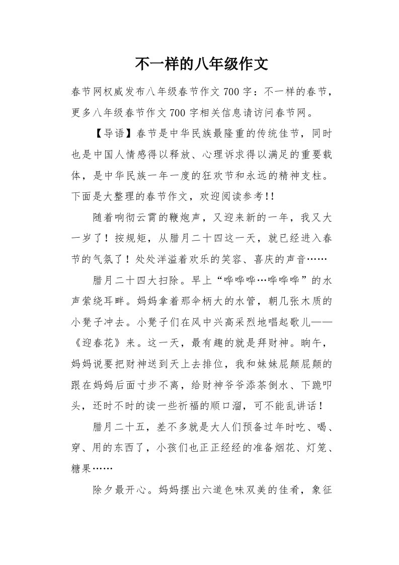 不一样的八年级作文