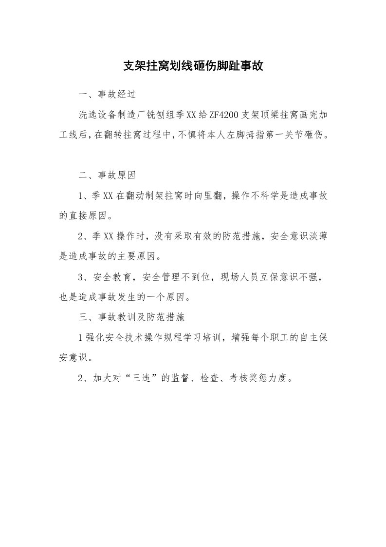 事故案例_案例分析_支架拄窝划线砸伤脚趾事故