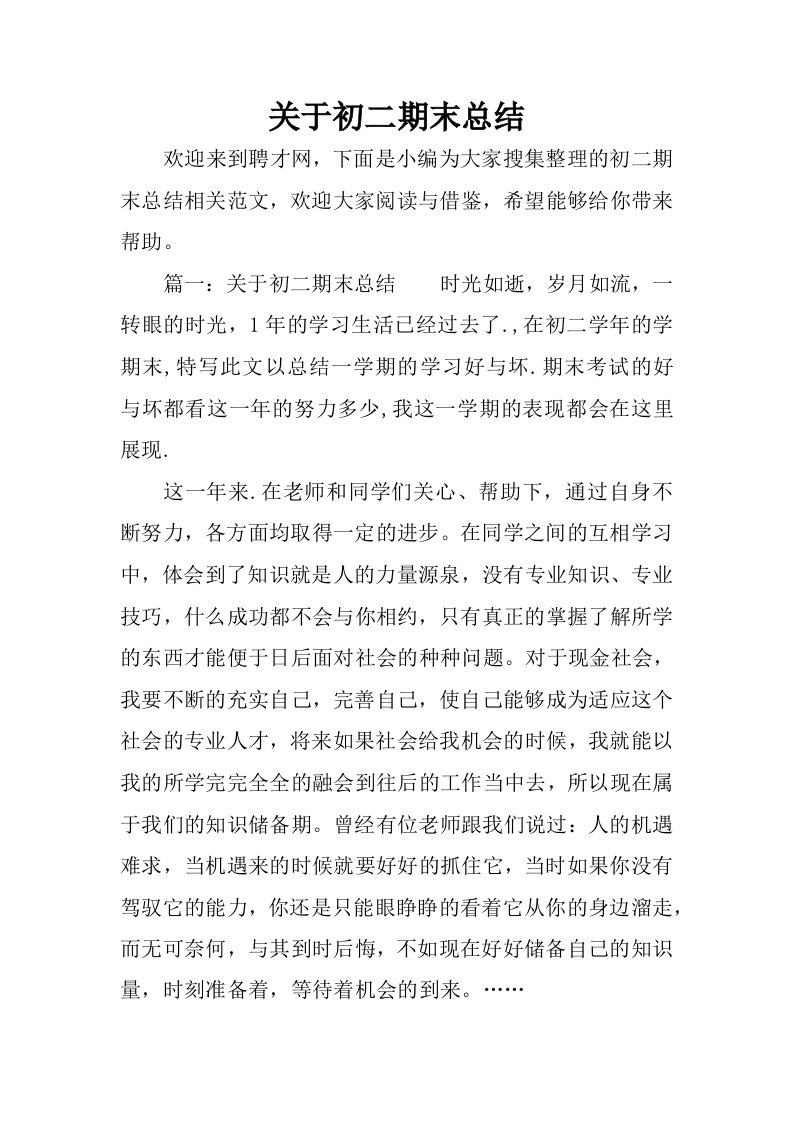 关于初二期末总结.docx