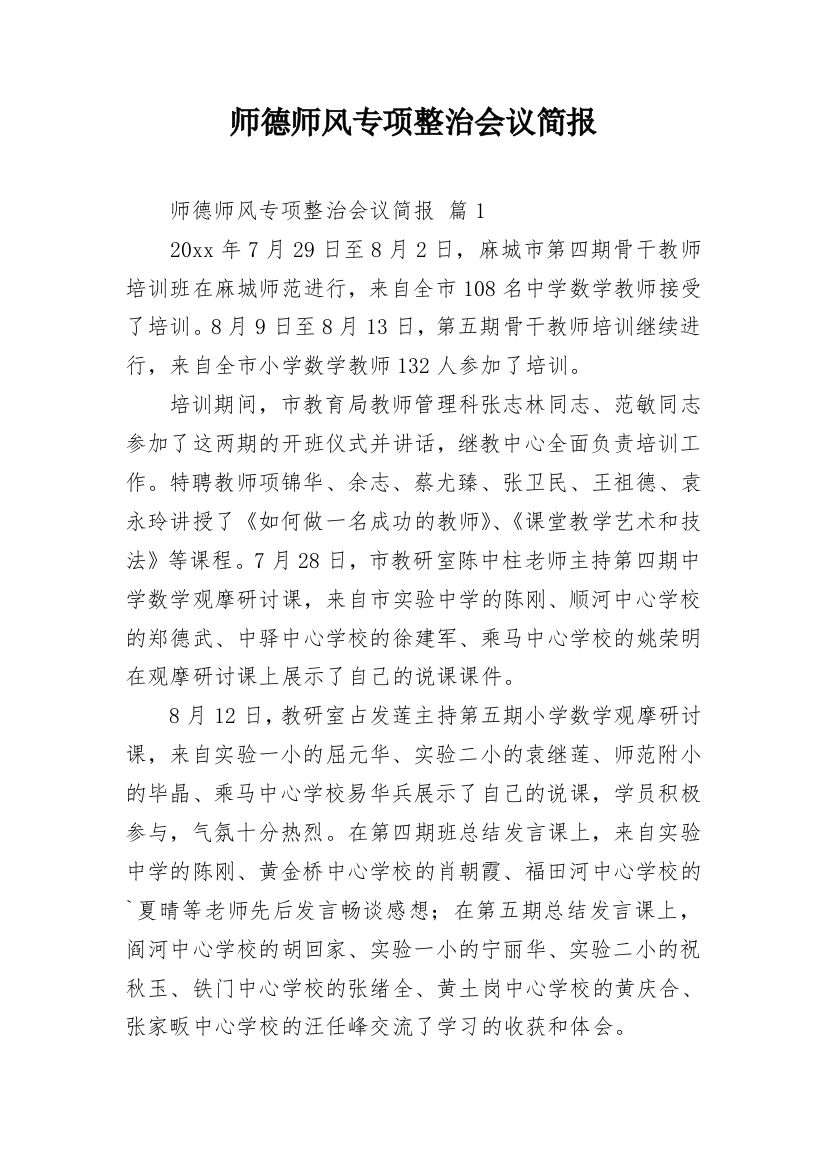 师德师风专项整治会议简报_1