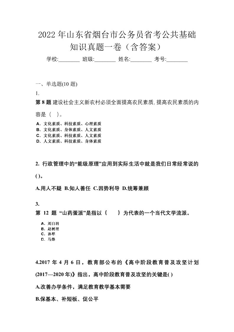 2022年山东省烟台市公务员省考公共基础知识真题一卷含答案