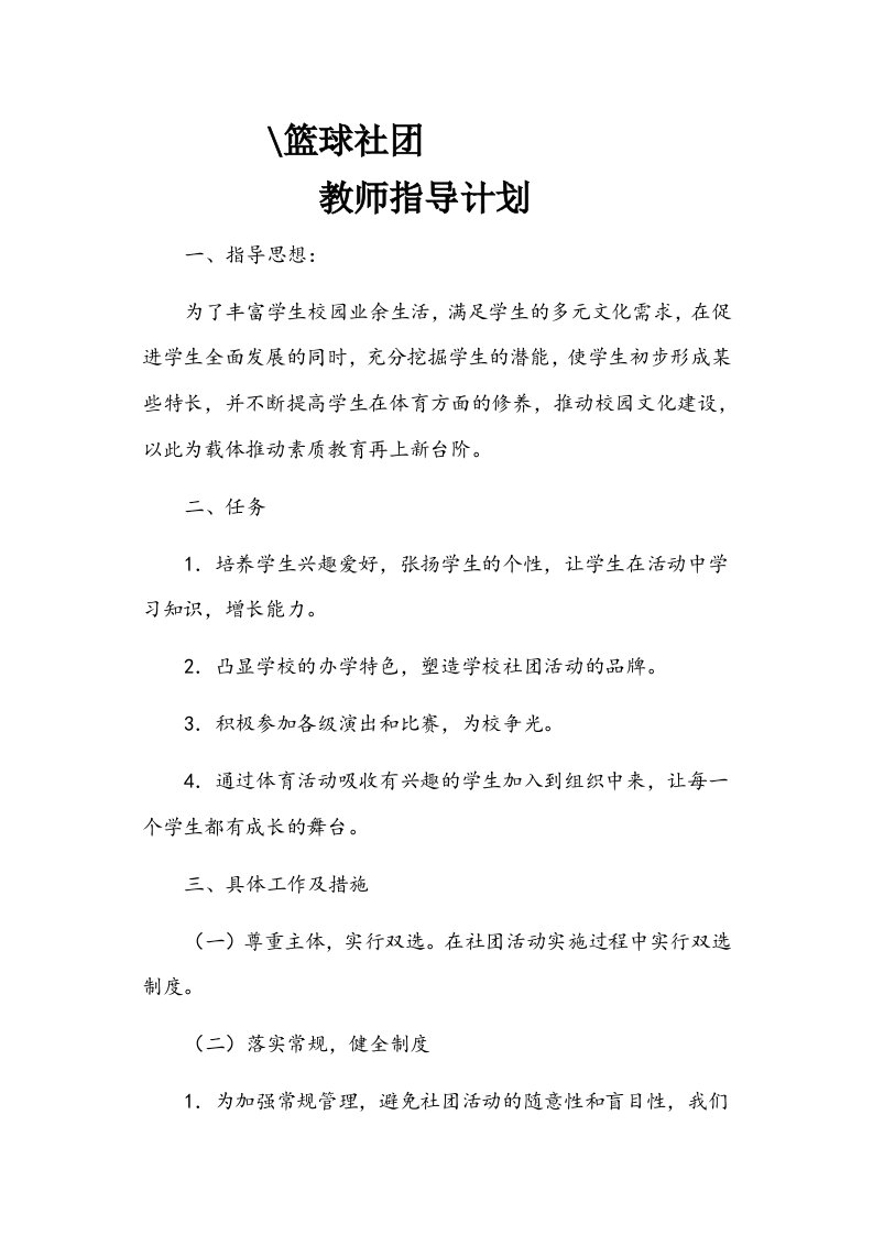 社团教师指导计划