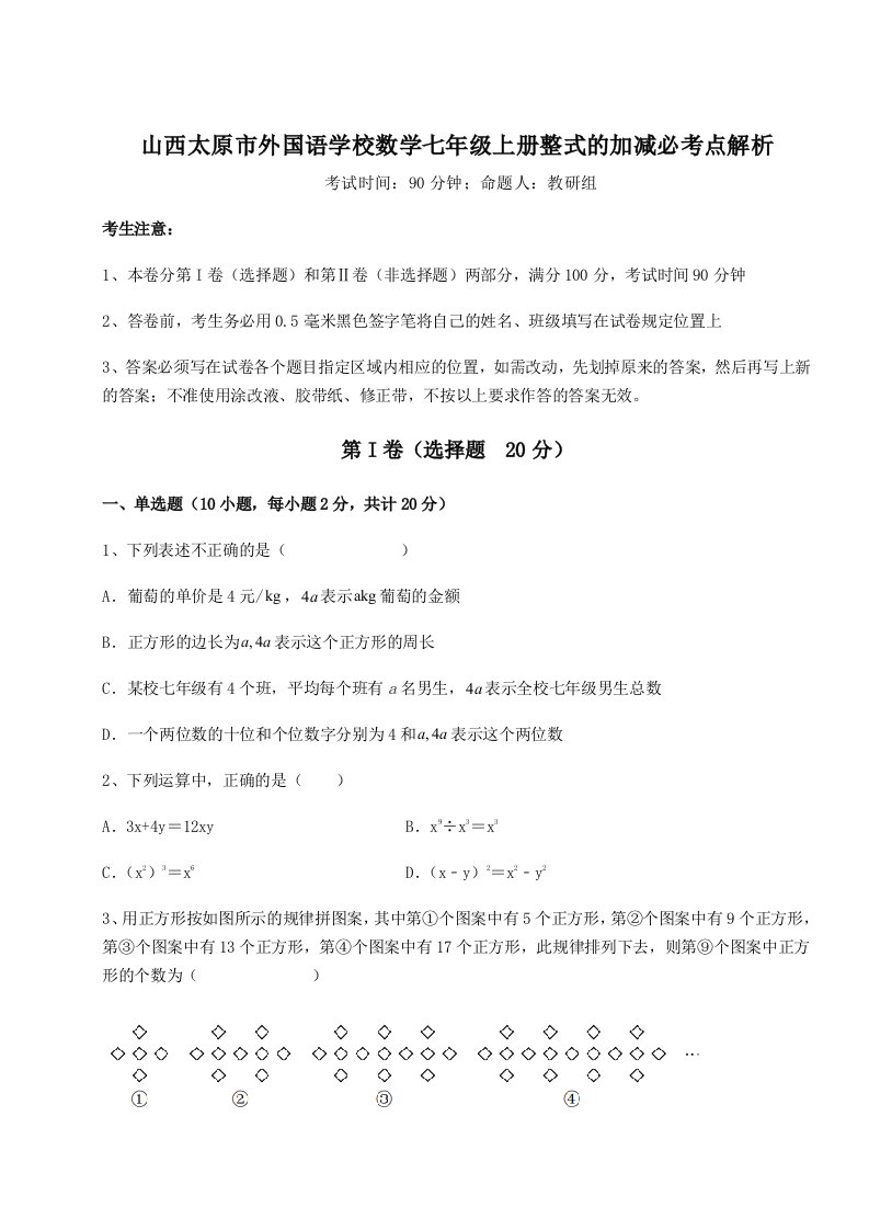 第三次月考滚动检测卷-山西太原市外国语学校数学七年级上册整式的加减必考点解析试题（解析版）