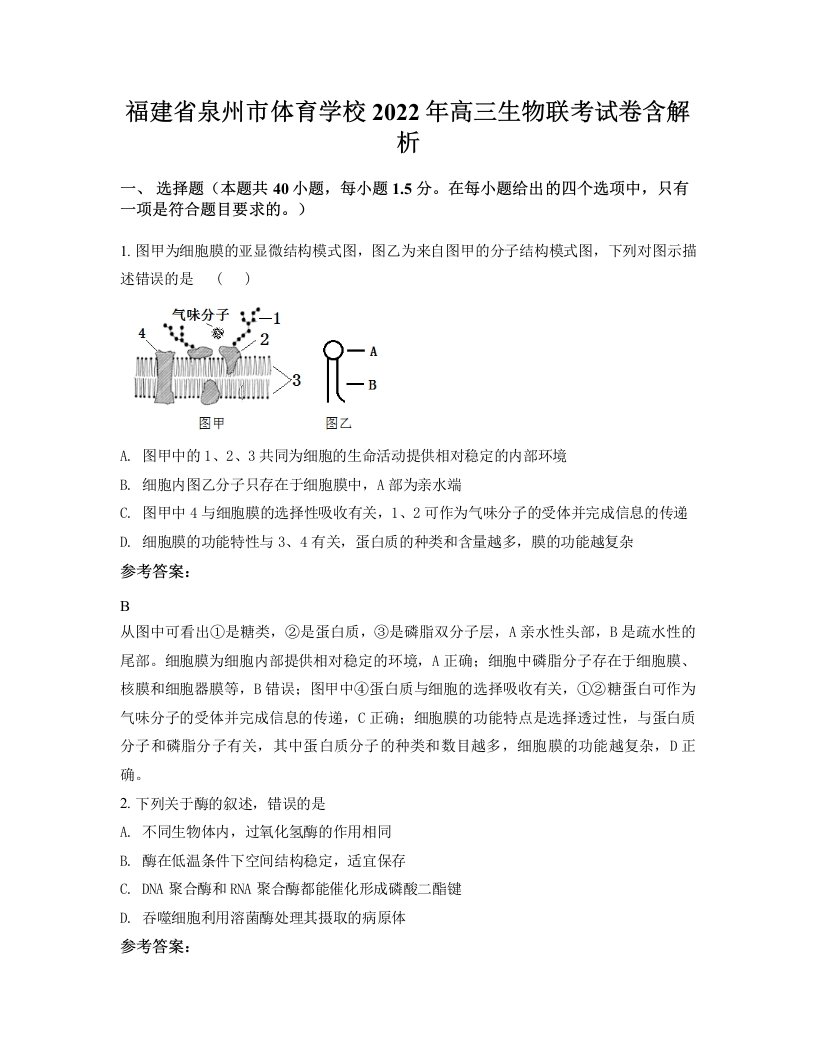 福建省泉州市体育学校2022年高三生物联考试卷含解析