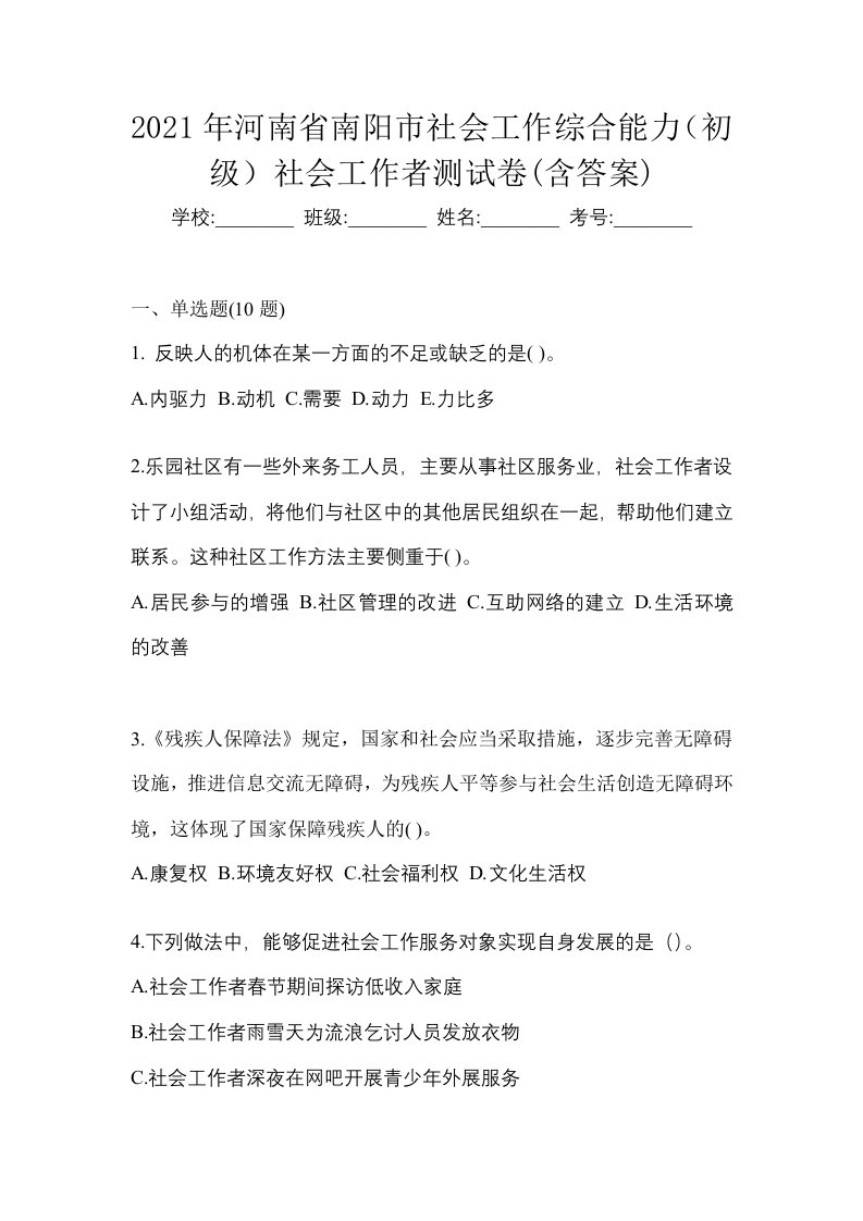 2021年河南省南阳市社会工作综合能力初级社会工作者测试卷含答案