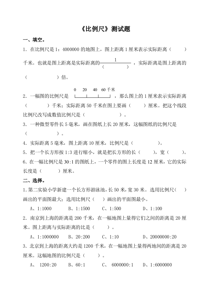 北师大版六年级数学下册比例尺测试题