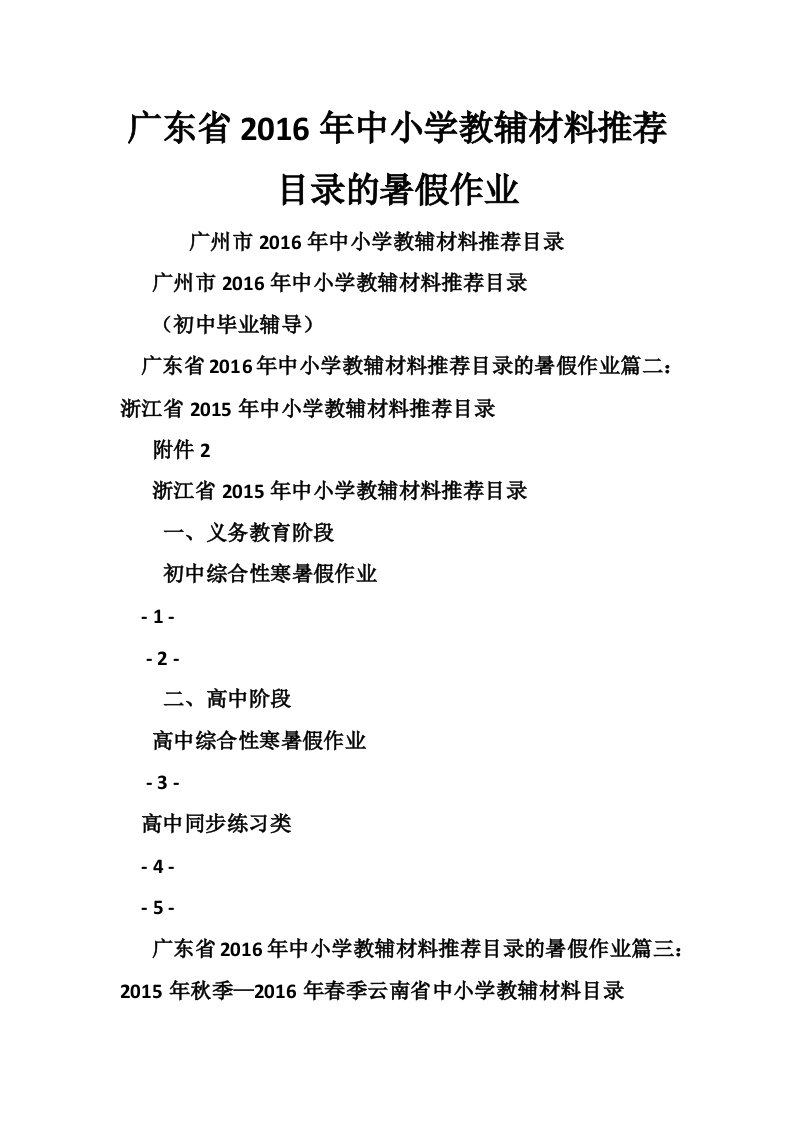 广东省2016年中小学教辅材料推荐目录的暑假作业