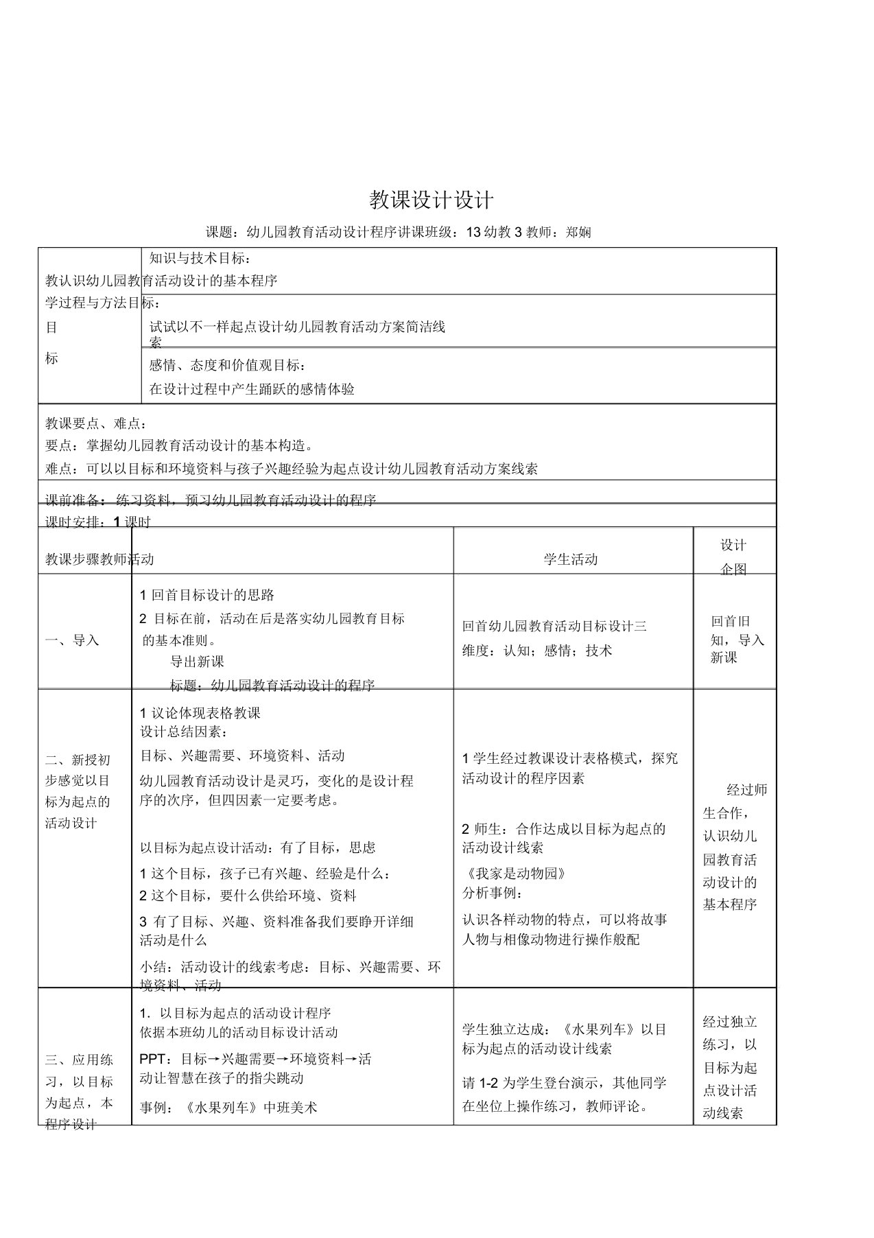 中职职高幼教专业《幼儿园教育活动设计程序》公开课表格式教案