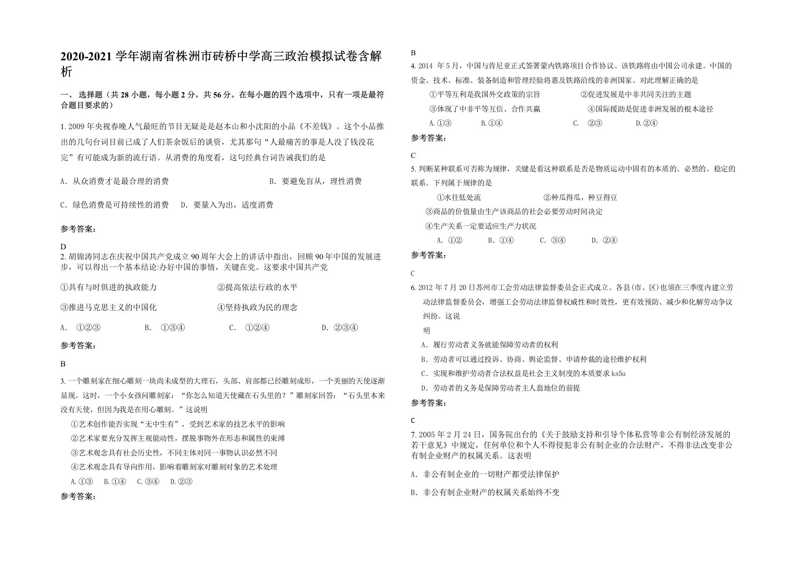 2020-2021学年湖南省株洲市砖桥中学高三政治模拟试卷含解析