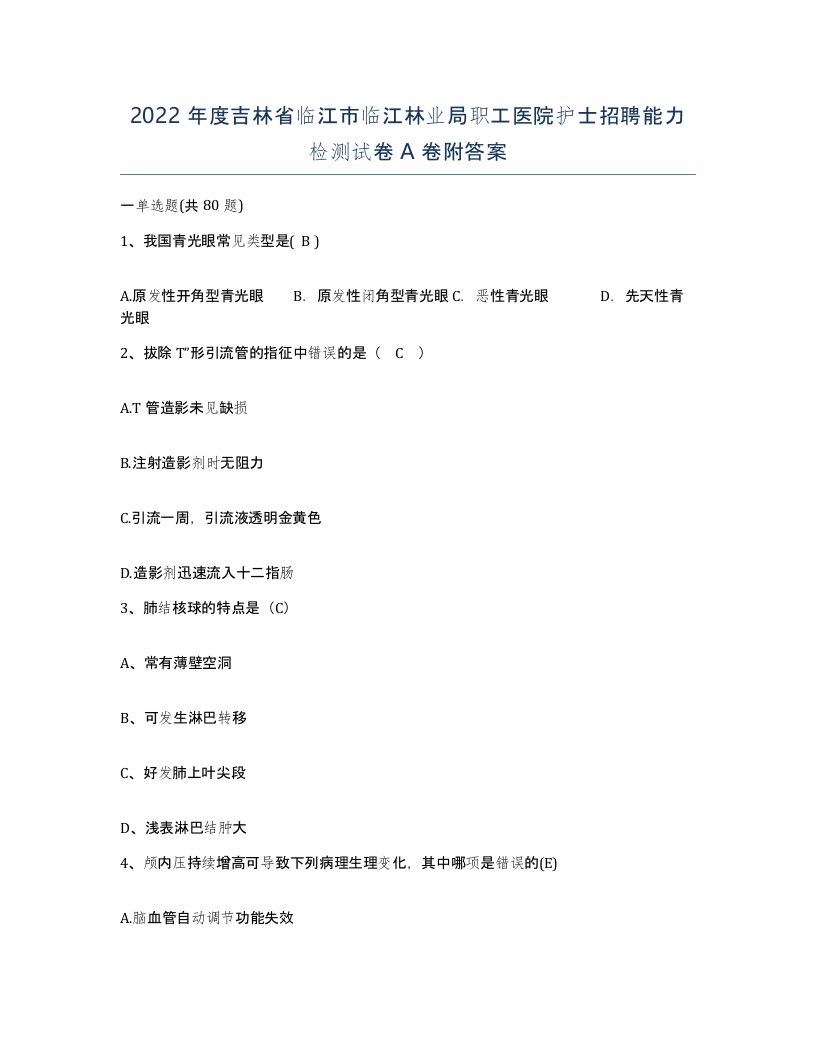 2022年度吉林省临江市临江林业局职工医院护士招聘能力检测试卷A卷附答案