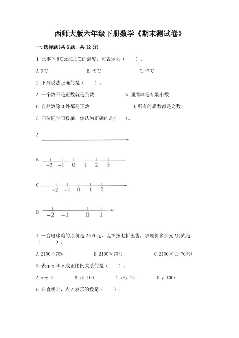 西师大版六年级下册数学《期末测试卷》精品(巩固)