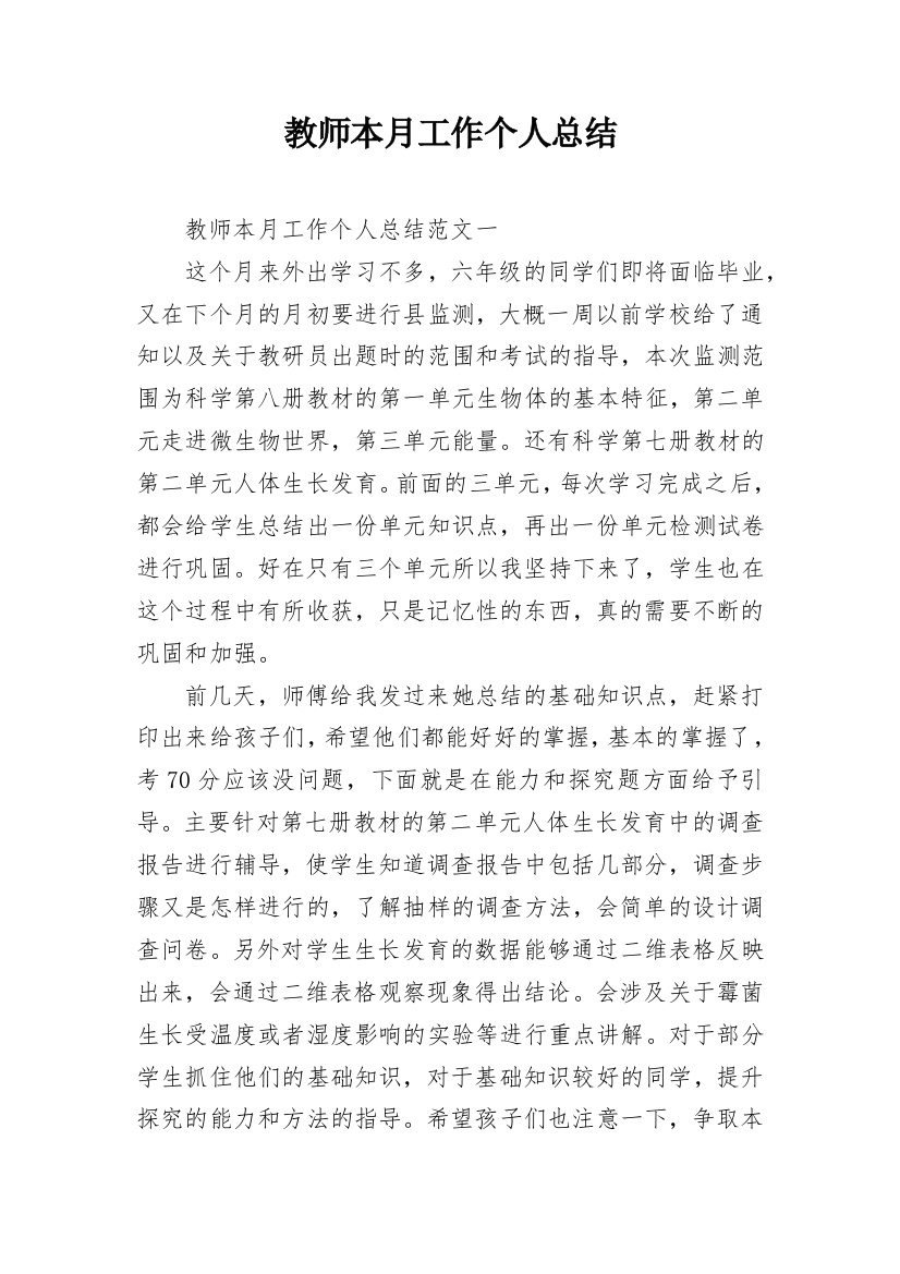 教师本月工作个人总结