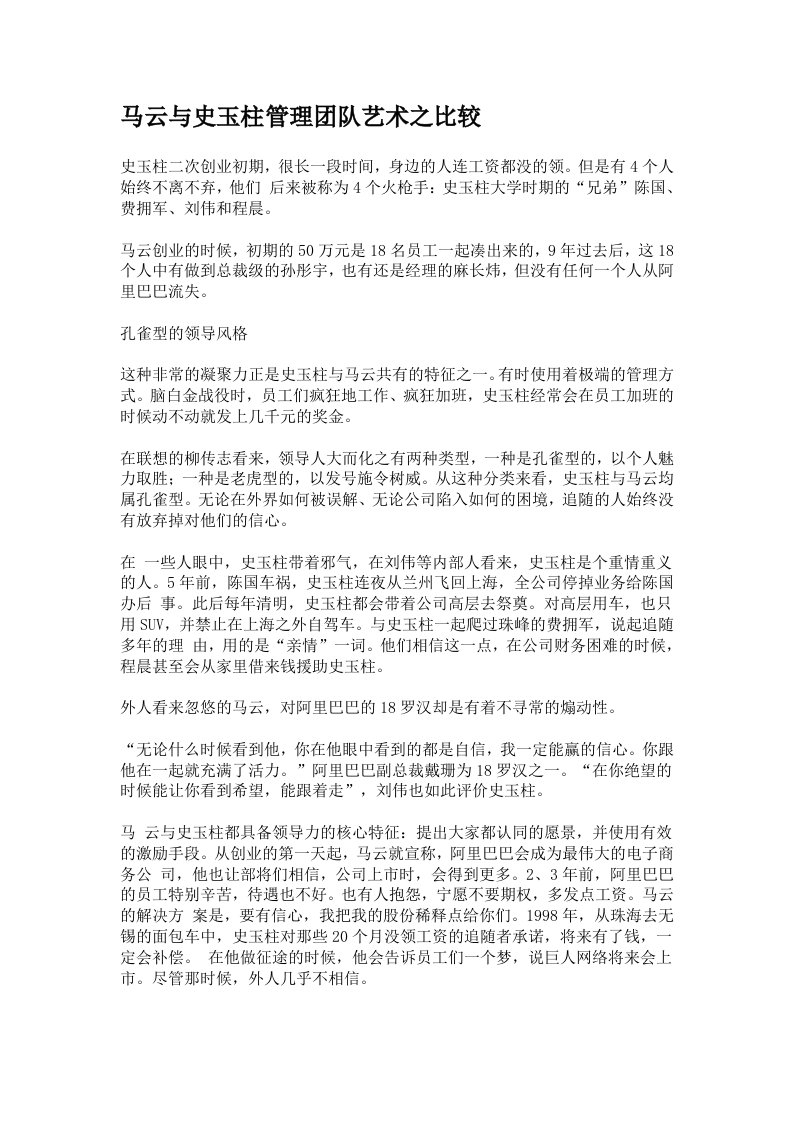 马云与史玉柱管理团队艺术之比较