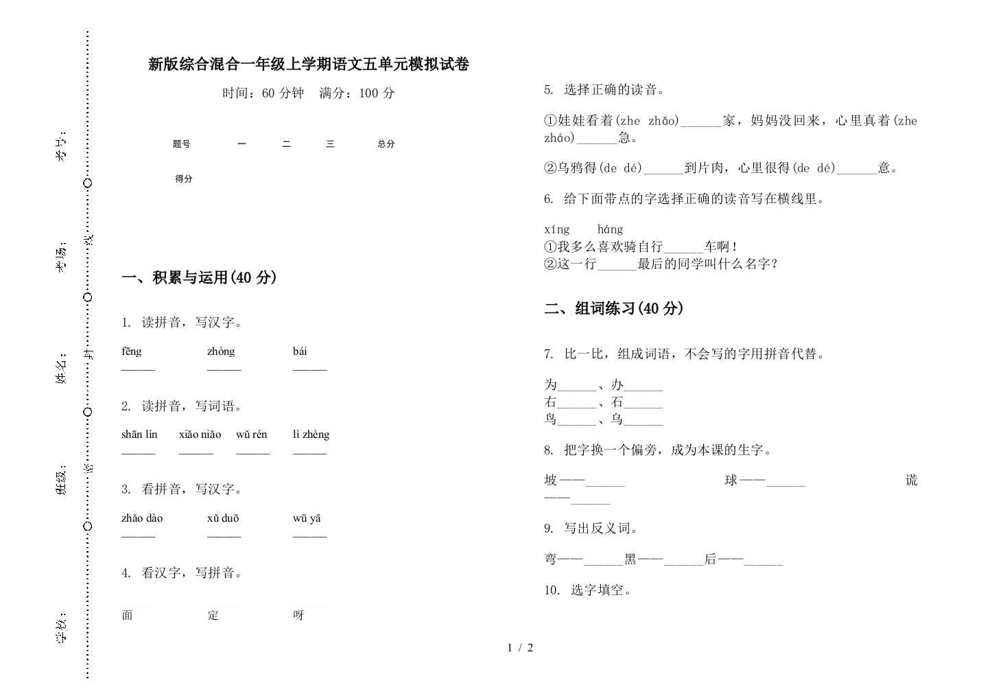 新版综合混合一年级上学期语文五单元模拟试卷