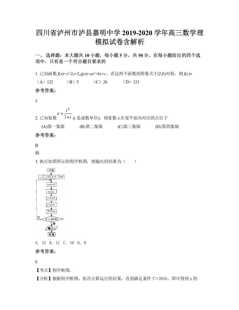 四川省泸州市泸县嘉明中学2019-2020学年高三数学理模拟试卷含解析