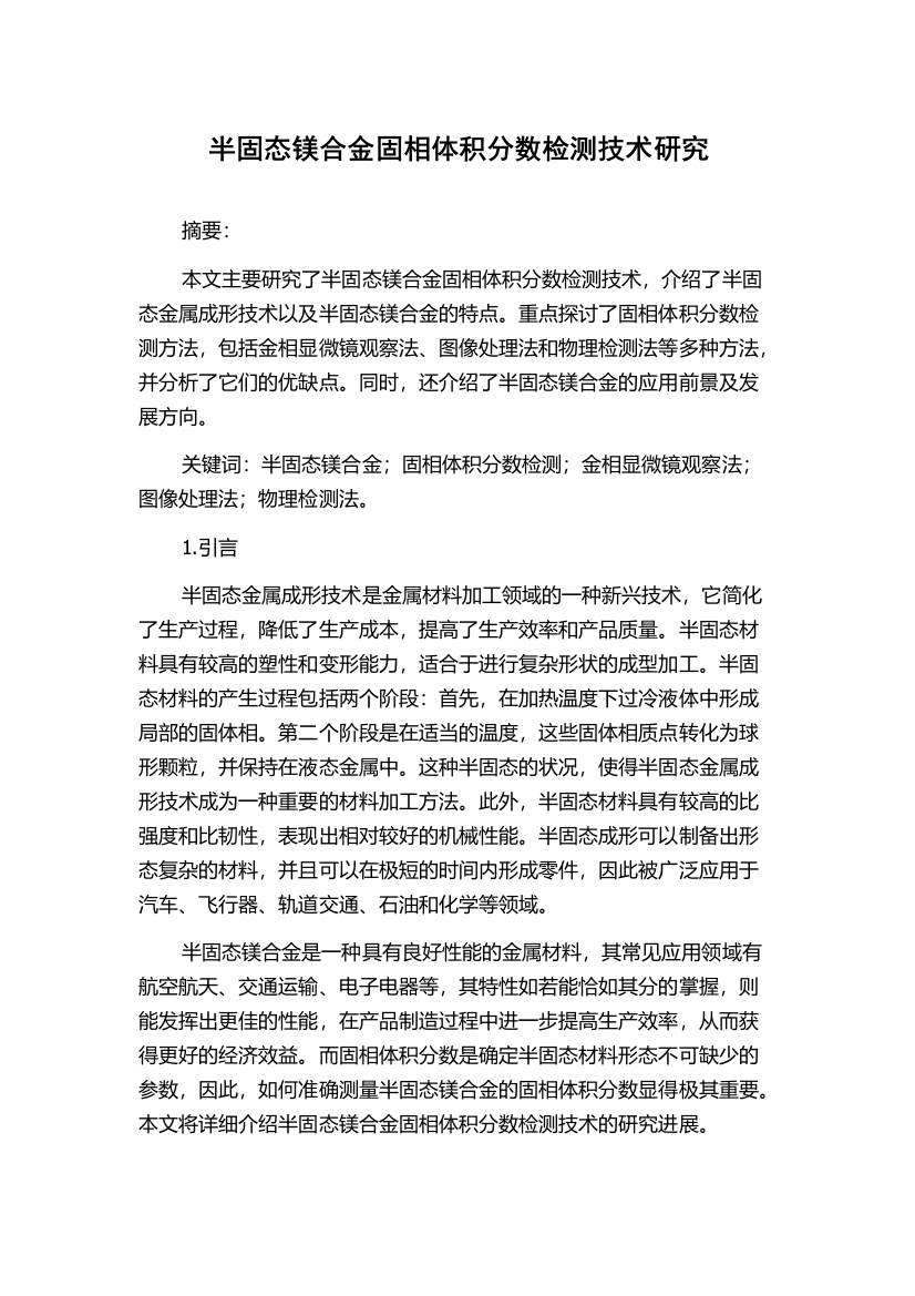 半固态镁合金固相体积分数检测技术研究