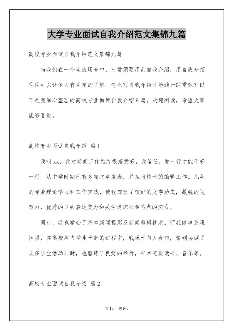 大学专业面试自我介绍范文集锦九篇