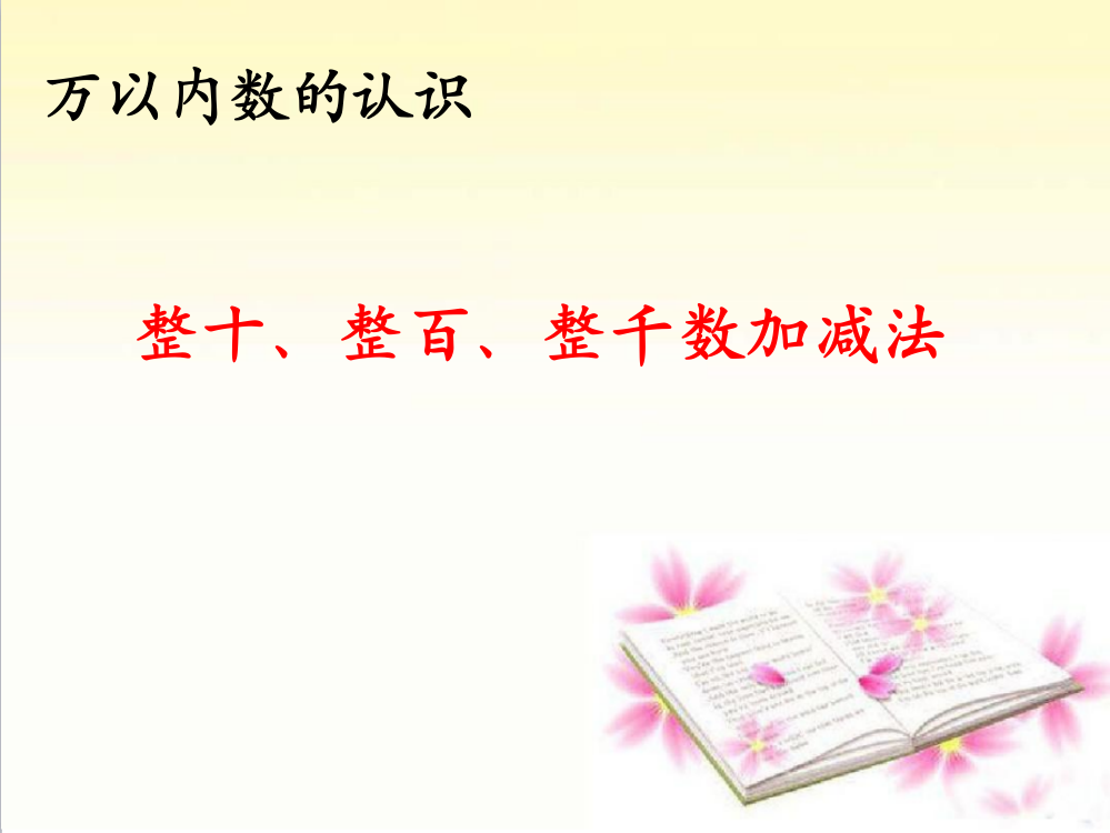 人教版二年级数学下册《整十、整百、整千数加减法》