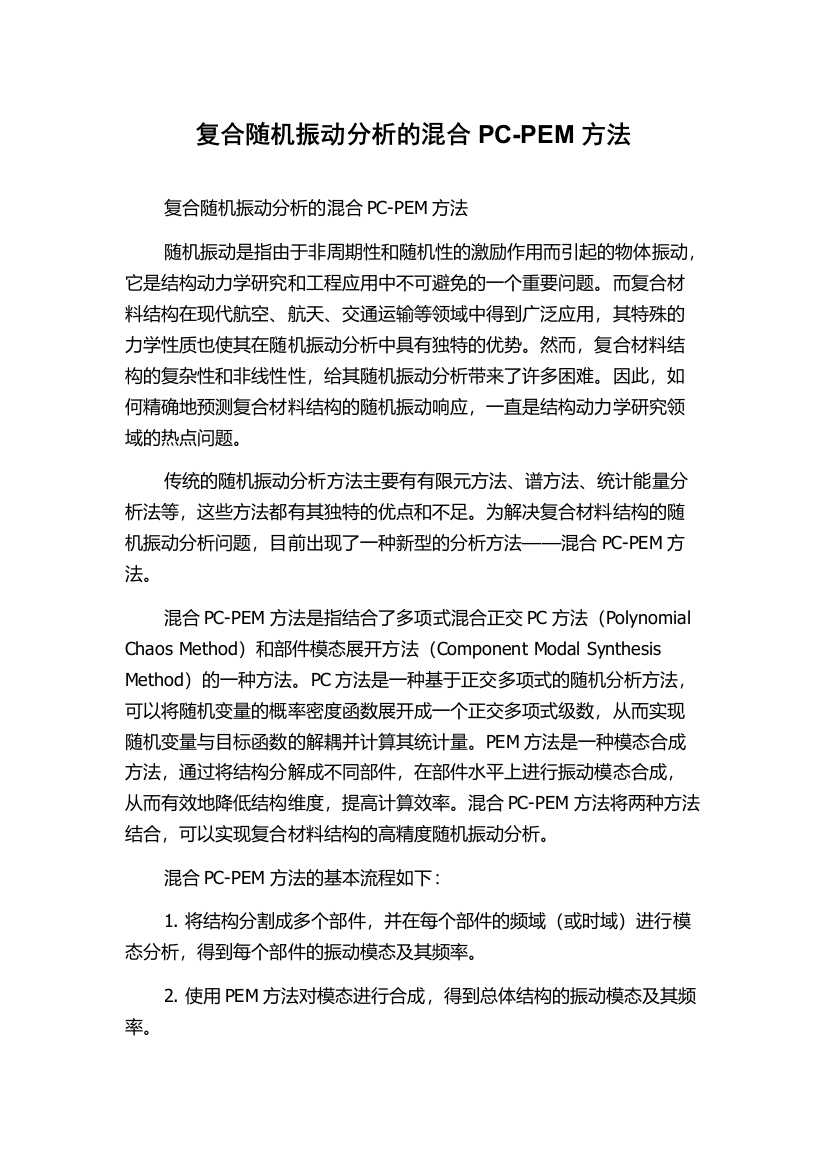 复合随机振动分析的混合PC-PEM方法