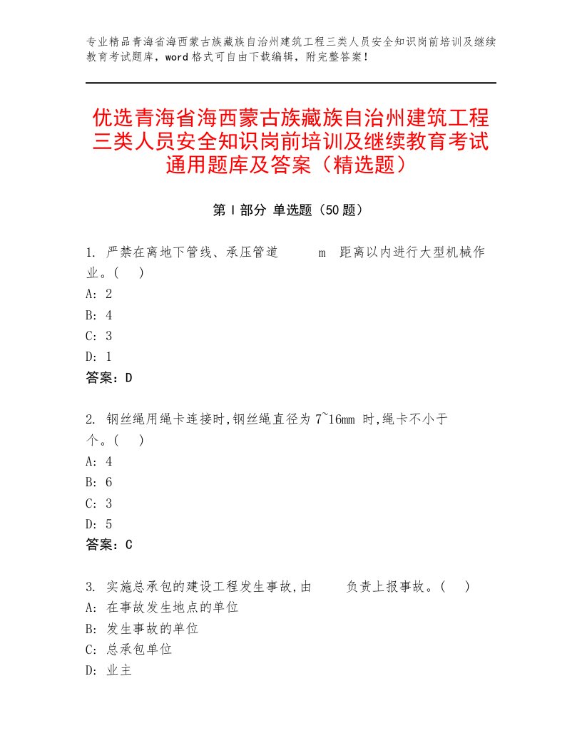 优选青海省海西蒙古族藏族自治州建筑工程三类人员安全知识岗前培训及继续教育考试通用题库及答案（精选题）