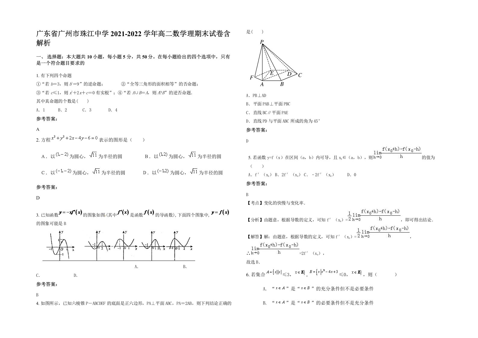 广东省广州市珠江中学2021-2022学年高二数学理期末试卷含解析