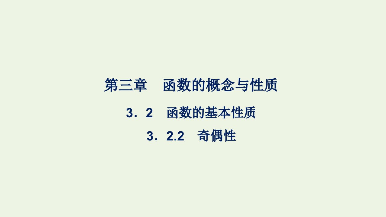 2021_2022年新教材高中数学第三章函数的概念与性质2函数的基本性质3.2.2奇偶性课件新人教A版必修第一册