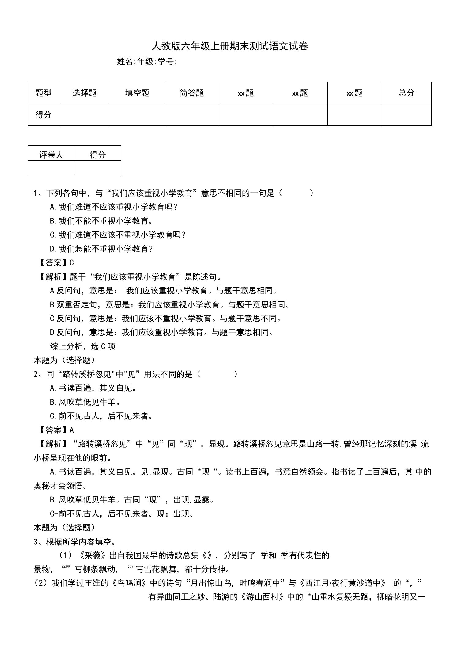 人教版六年级上册期末测试语文试卷（一）9