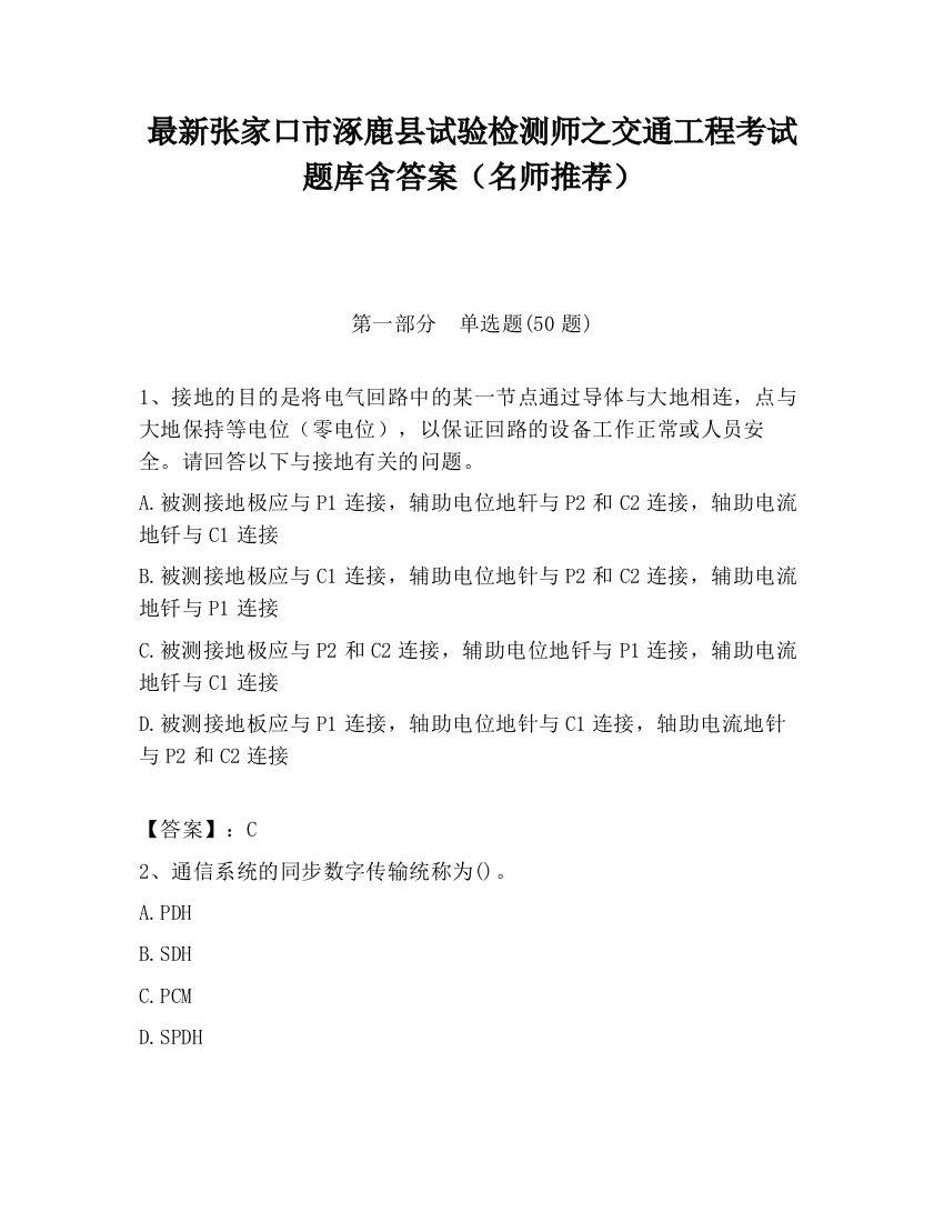 最新张家口市涿鹿县试验检测师之交通工程考试题库含答案（名师推荐）