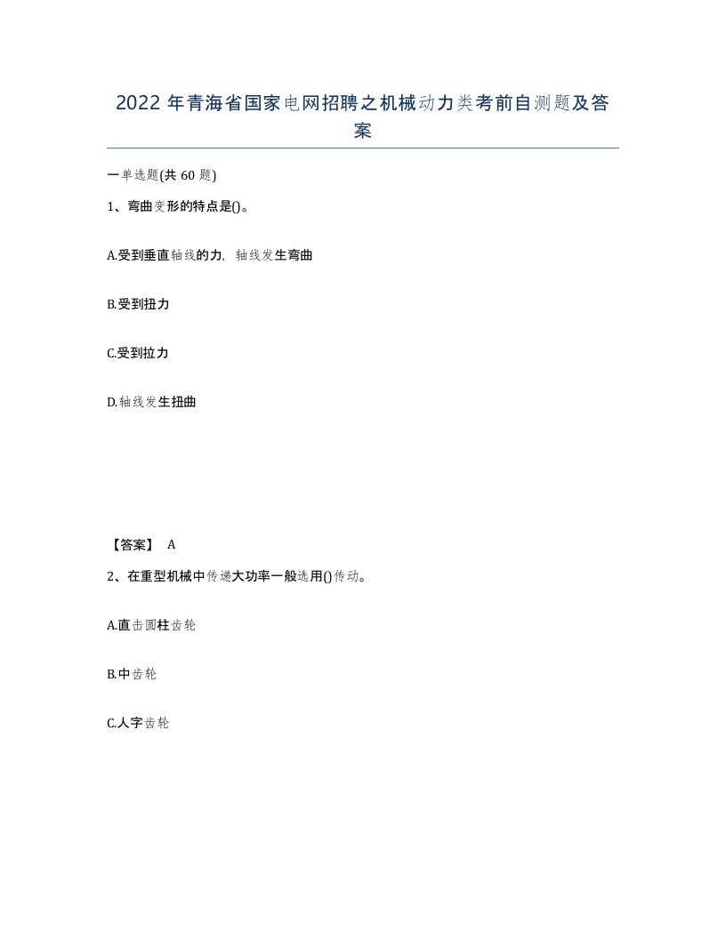 2022年青海省国家电网招聘之机械动力类考前自测题及答案