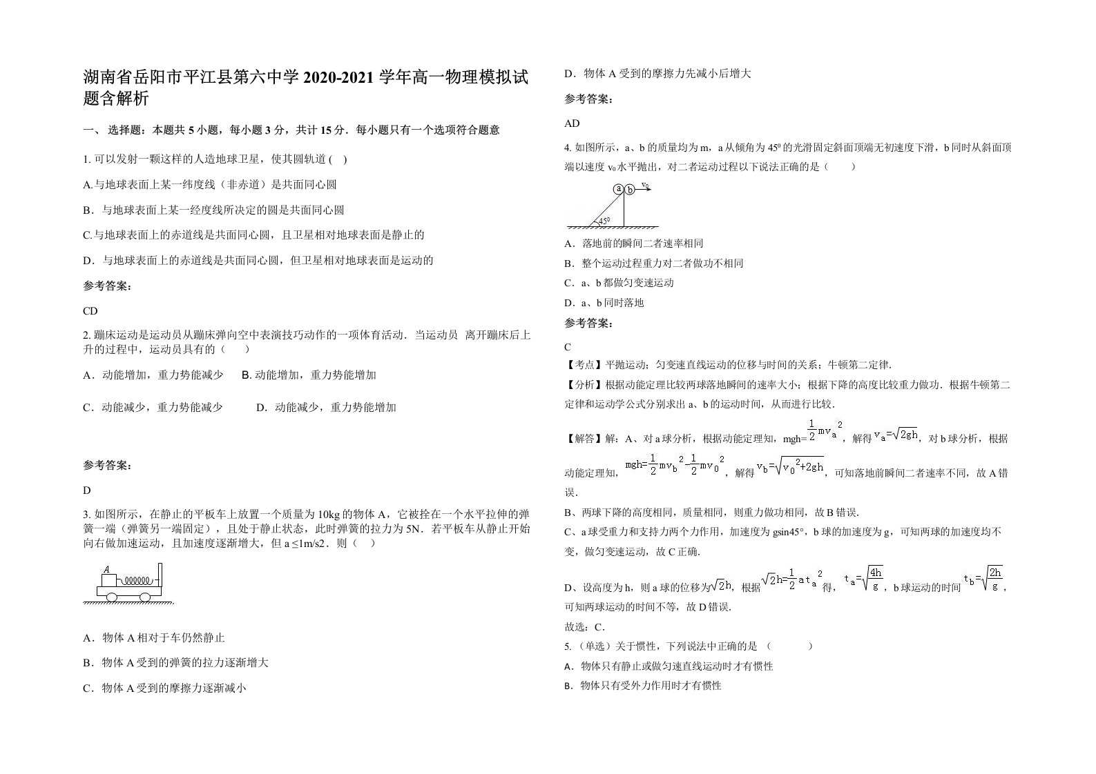 湖南省岳阳市平江县第六中学2020-2021学年高一物理模拟试题含解析