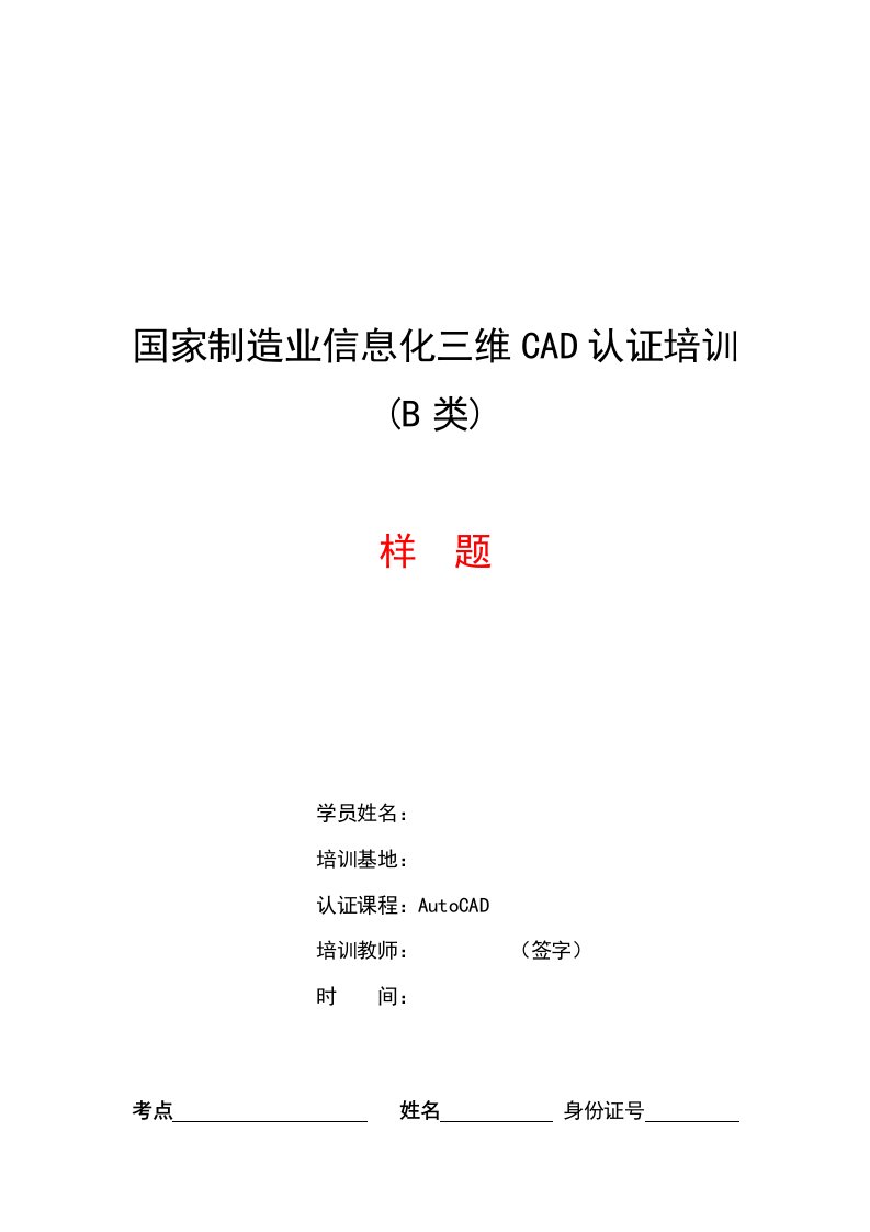 生产管理-AUTOCAD绘图师认证样题(B类A4)