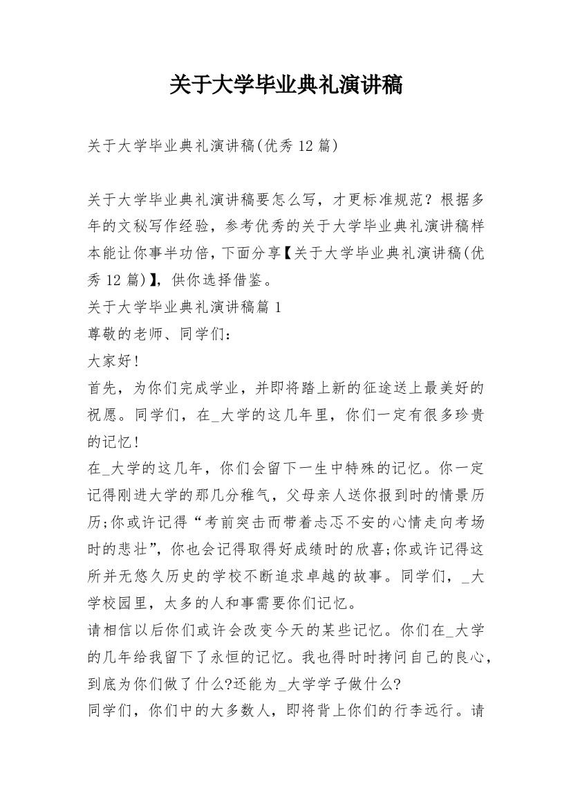 关于大学毕业典礼演讲稿