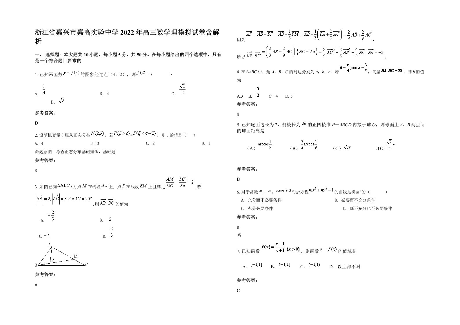 浙江省嘉兴市嘉高实验中学2022年高三数学理模拟试卷含解析