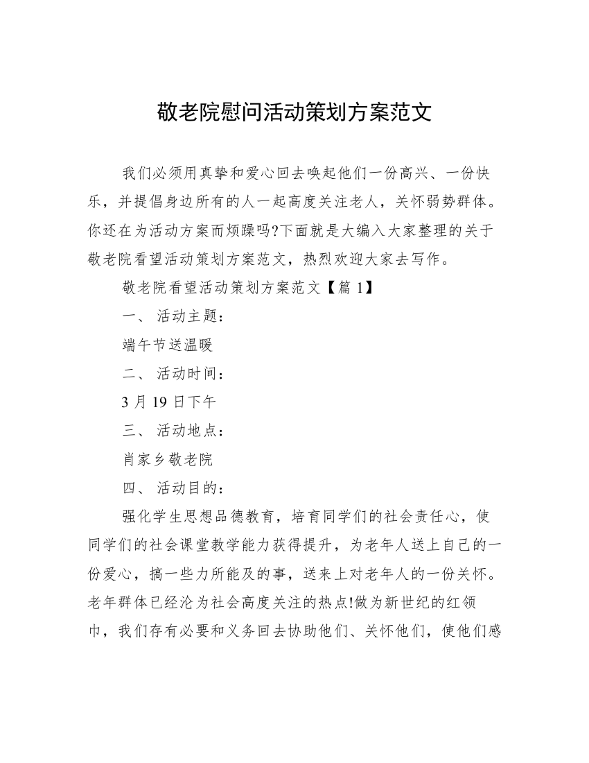 敬老院慰问活动策划方案范文