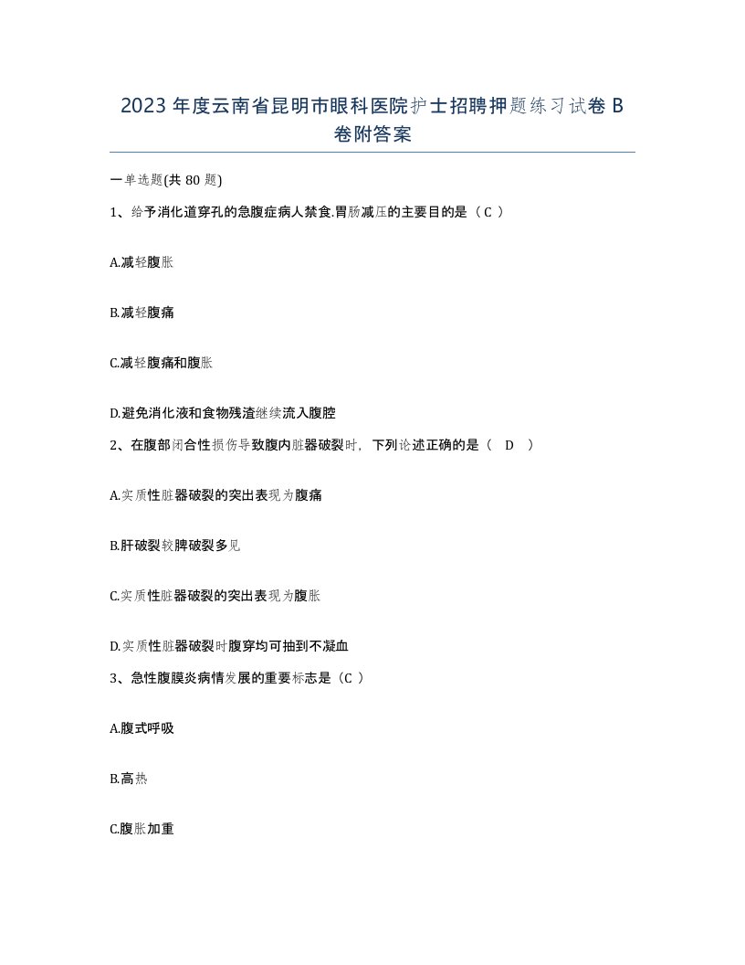 2023年度云南省昆明市眼科医院护士招聘押题练习试卷B卷附答案