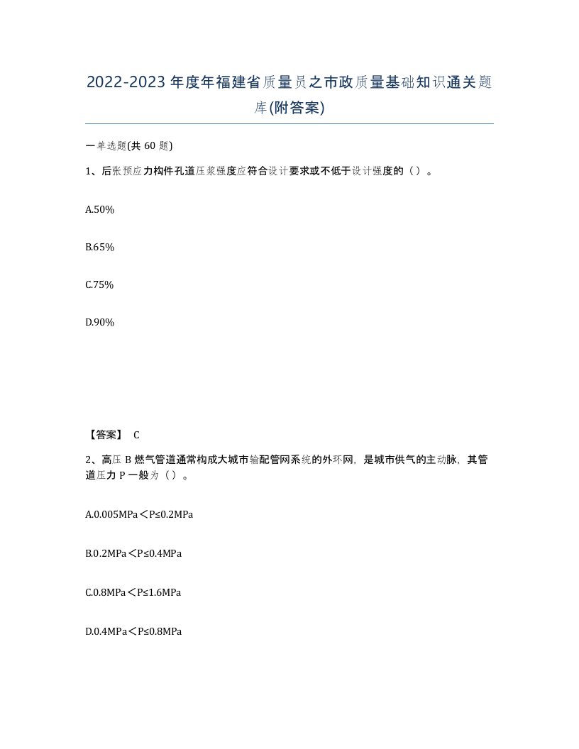 2022-2023年度年福建省质量员之市政质量基础知识通关题库附答案