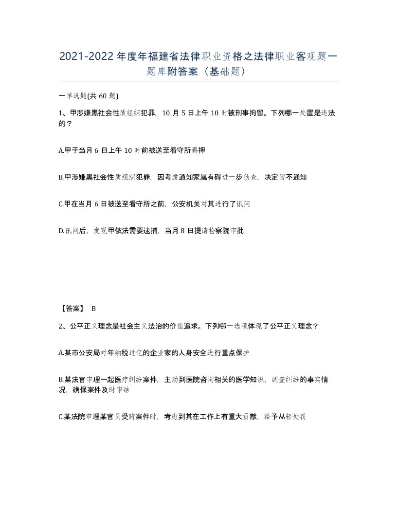 2021-2022年度年福建省法律职业资格之法律职业客观题一题库附答案基础题