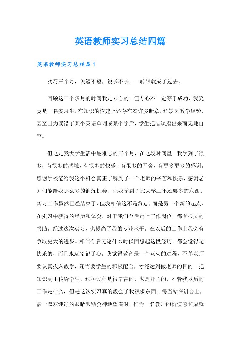 英语教师实习总结四篇