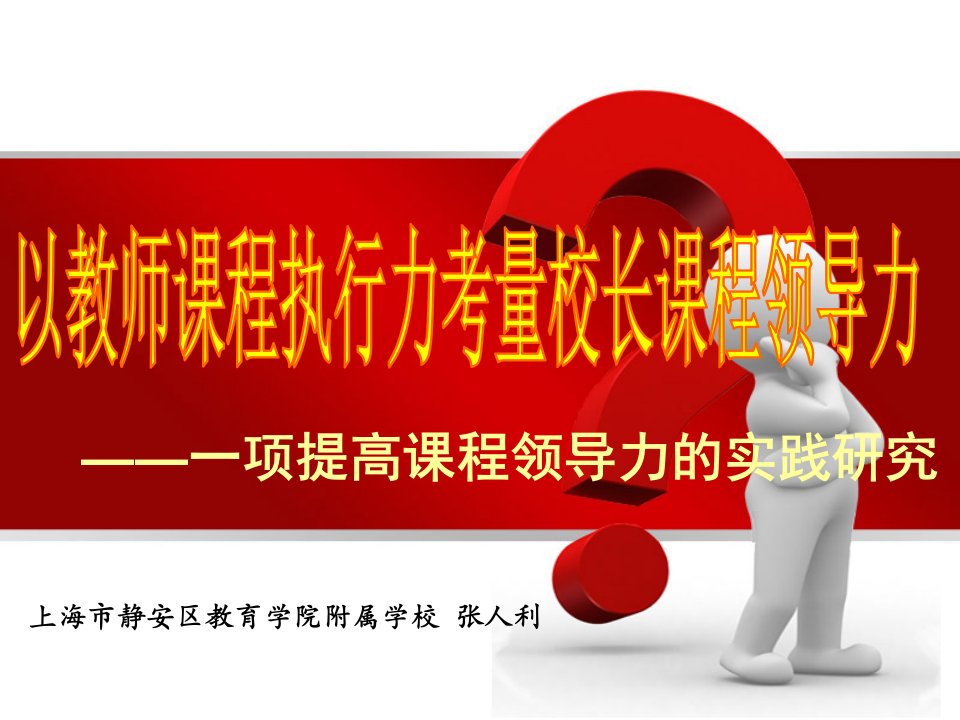 以教师课程执行力考量校长课程领导力(PPT