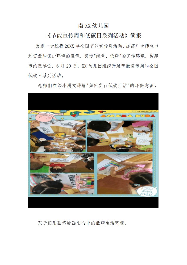 幼儿园《节能宣传周和低碳日系列活动》简报