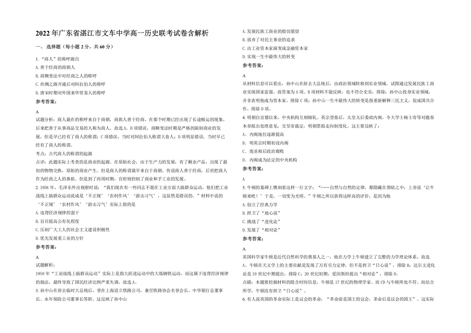 2022年广东省湛江市文车中学高一历史联考试卷含解析