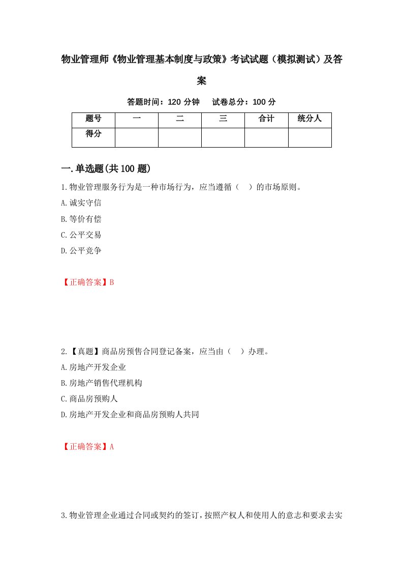 物业管理师物业管理基本制度与政策考试试题模拟测试及答案第82版