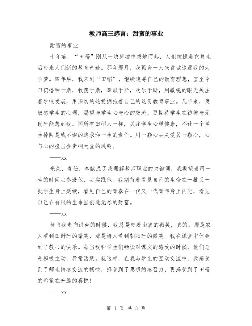 教师高三感言：甜蜜的事业