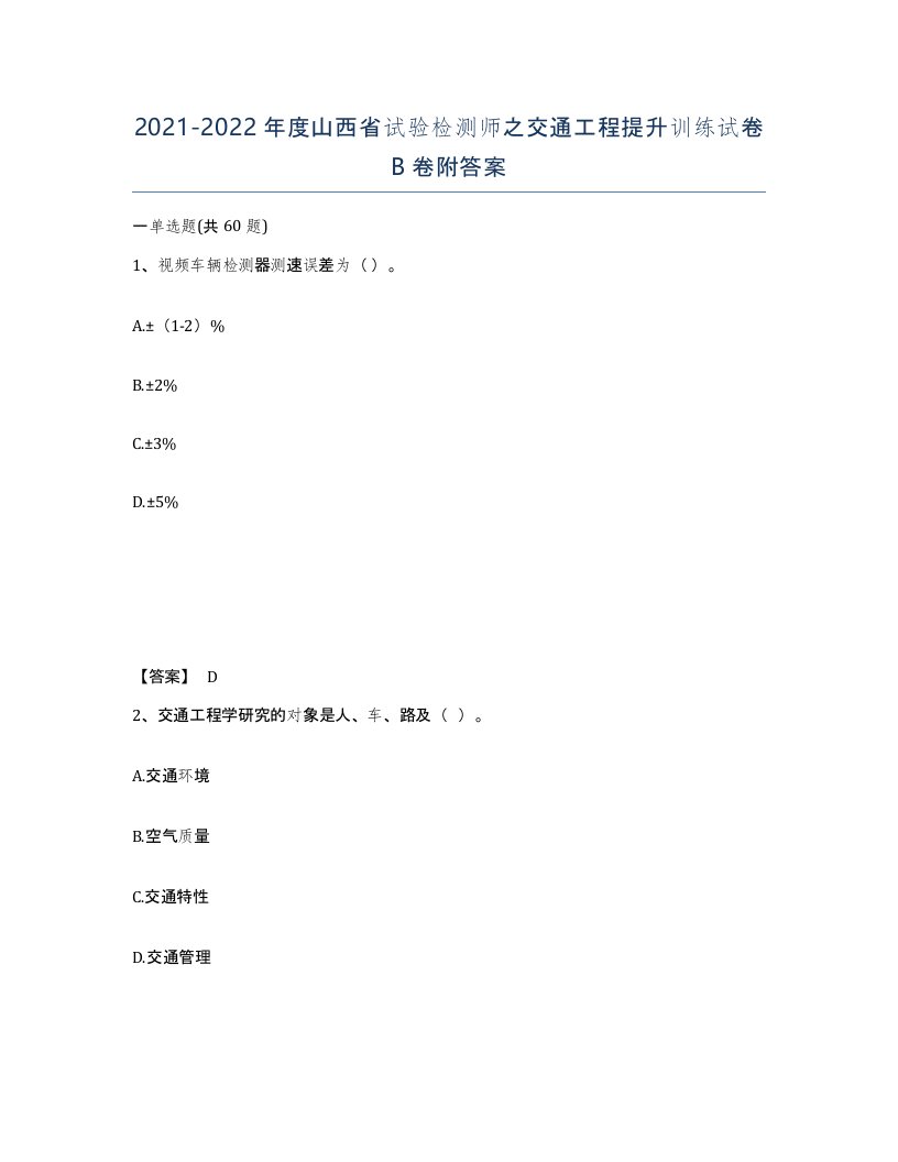 2021-2022年度山西省试验检测师之交通工程提升训练试卷B卷附答案