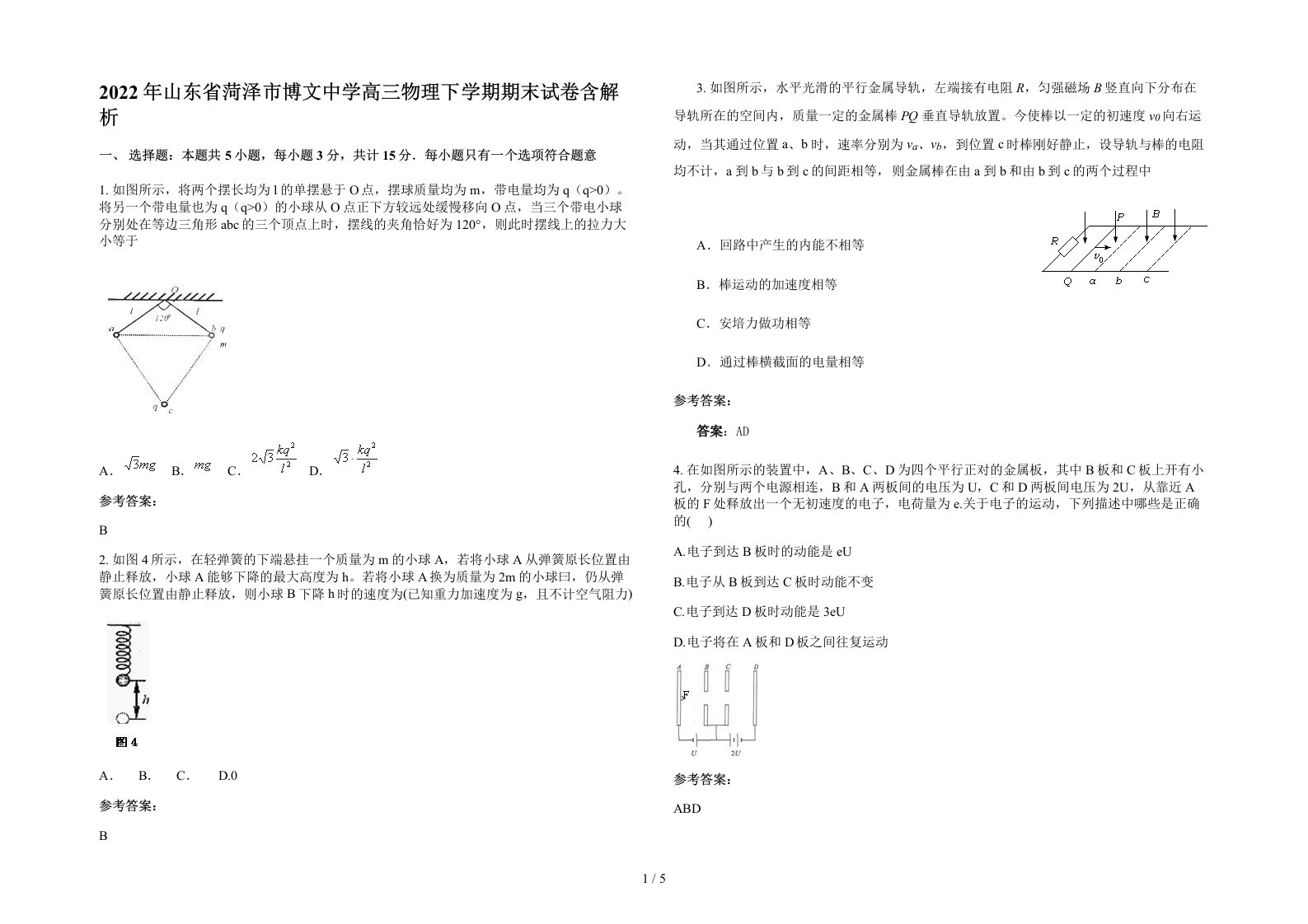 2022年山东省菏泽市博文中学高三物理下学期期末试卷含解析