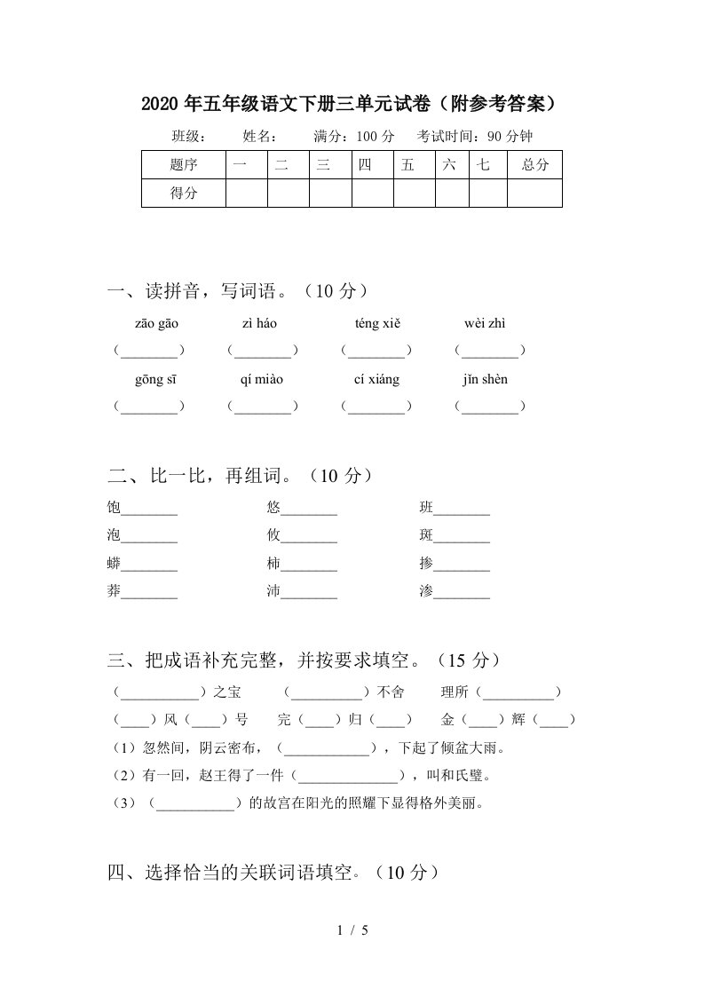 2020年五年级语文下册三单元试卷附参考答案