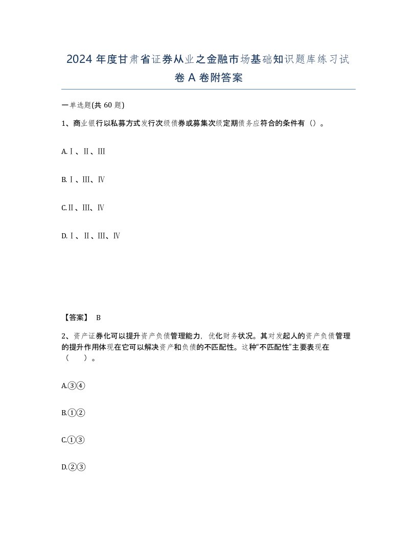 2024年度甘肃省证券从业之金融市场基础知识题库练习试卷A卷附答案